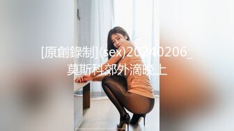 [原創錄制](sex)20240206_莫斯科郊外滴晚上