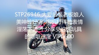 STP26946 大爱服装老板娘人美呻吟好听  炮机打得她表情淫荡下流 十分享受这性玩具的哐哐速度 VIP0600