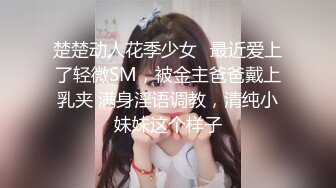 终极反差，穷人女神富人母狗，属性拉满，大神豪宅圈养极品性奴母狗日常调教，舔脚喝尿啪啪各种花样SM羞辱 (27)