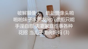 ✿破解摄像头✿ 最新摄像头啪啪啪妹子求男友肏穴遭拒只能手淫自慰 夫妻家庭性事各种花招 当儿子面肏妈妈 (3)