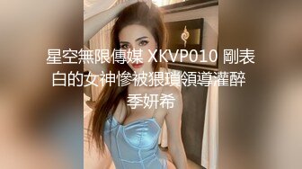 星空無限傳媒 XKVP010 剛表白的女神慘被猥瑣領導灌醉 季妍希