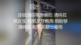    连锁酒店炮房偷拍 清纯在校女生 和男友开炮房 侧脸够清纯的 和男友翻云覆雨