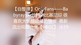 【自整理】OnlyFans——Babyrayxxx性感的比基尼印 很喜欢大长腿跪舔的骚货  最新流出视频合集【680V】 (639)