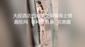 大叔酒店约炮美女同事换上情趣丝网⭐各种姿势操⭐完美露脸