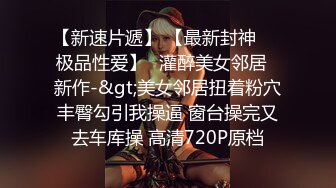 【新片速遞】 ⚫️⚫️高清竖屏2K原版，SPOP舞团精品，无毛一线天，顶级风骚御姐【艾达】大尺度情趣露逼裸舞~炸裂