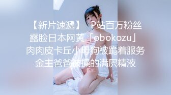 【新片速遞】✨P站百万粉丝露脸日本网黄「obokozu」肉肉皮卡丘小母狗被跪着服务金主爸爸被操的满屄精液