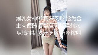 爆乳女神91情深叉喔 沦为金主肉便器 黑丝巨乳拔屌刺穴 尽情抽插多汁泛浆 奇淫榨射