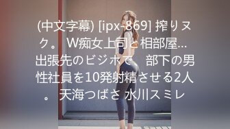 (中文字幕) [ipx-869] 搾りヌク。 W痴女上司と相部屋… 出張先のビジホで、部下の男性社員を10発射精させる2人。 天海つばさ 水川スミレ