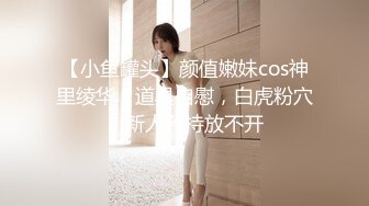 【小鱼罐头】颜值嫩妹cos神里绫华，道具自慰，白虎粉穴，新人矜持放不开