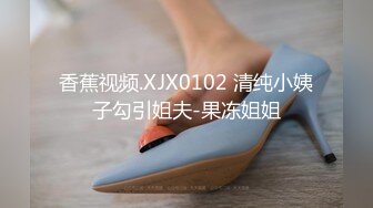 香蕉视频.XJX0102 清纯小姨子勾引姐夫-果冻姐姐