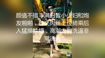 颜值不错丰满白皙小少妇和炮友啪啪，口交肉丝上位骑乘后入猛操抽插，高潮内射洗逼非常诱人