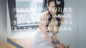 (中文字幕) [PRED-332] 先生の夜の顔。-優しいみなみ先生と、朝まで中出しセックスをして過ごした夜- 初川みなみ