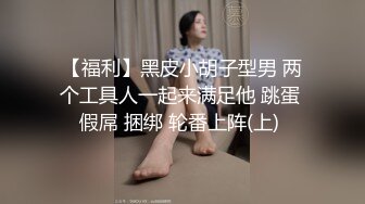 【福利】黑皮小胡子型男 两个工具人一起来满足他 跳蛋 假屌 捆绑 轮番上阵(上) 