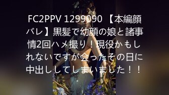 FC2PPV 1299090 【本編顔バレ】黒髪で幼顔の娘と諸事情2回ハメ撮り！現役かもしれないですが会ったその日に中出ししてしまいました！！