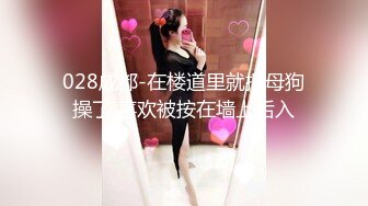 028成都-在楼道里就把母狗操了 喜欢被按在墙上后入