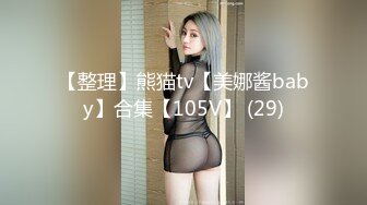 【整理】熊猫tv【美娜酱baby】合集【105V】 (29)