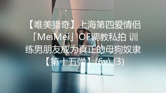 【唯美猎奇】上海第四爱情侣「MeiMei」OF调教私拍 训练男朋友成为真正的母狗奴隶【第十五弹】(6v) (3)