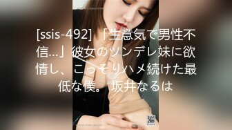 [ssis-492] 「生意気で男性不信…」彼女のツンデレ妹に欲情し、こっそりハメ続けた最低な僕。 坂井なるは