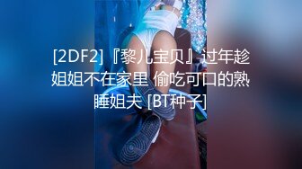 [2DF2]『黎儿宝贝』过年趁姐姐不在家里 偷吃可口的熟睡姐夫 [BT种子]