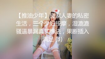 【推油少年】良家人妻的私密生活，三个少妇按摩，湿漉漉骚逼暴漏真实想法，果断插入满足 (3)