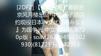 [2DF2] 【开年巨制】最新东京风月楼出品-中国男子酒店约现役日本av女优『茜みなと』为国争光 中文字幕 高清720p版 - soav(2632546-7302930)(812259-4232353