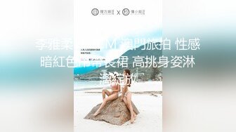 李雅柔182CM 澳門旅拍 性感暗紅色吊帶長裙 高挑身姿淋漓綻放