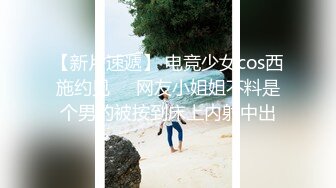 【新片速遞】 电竞少女cos西施约见❤️网友小姐姐不料是个男的被按到床上内射中出