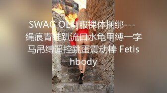 SWAG OL制服裸体捆绑--- 绳痕青蛙趴流口水龟甲缚一字马吊缚遥控跳蛋震动棒 Fetishbody