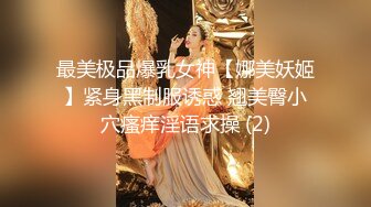 最美极品爆乳女神【娜美妖姬】紧身黑制服诱惑 翘美臀小穴瘙痒淫语求操 (2)