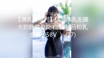 【美乳控福利】精品美乳主播 大奶肥臀拳交 自慰 极品粉乳 合集（58V ） (27)