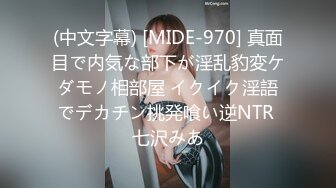 (中文字幕) [MIDE-970] 真面目で内気な部下が淫乱豹変ケダモノ相部屋 イクイク淫語でデカチン挑発喰い逆NTR 七沢みあ