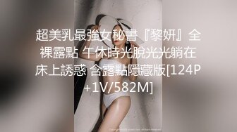 超美乳最強女秘書『黎妍』全裸露點 午休時光脫光光躺在床上誘惑 含露點隱藏版[124P+1V/582M]