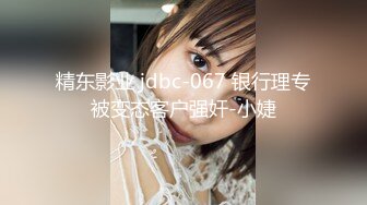 【精东影业】JD-095我的老公在乌克兰闷骚人妻借酒消愁 引来两位好兄弟狂操潮吹