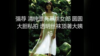 强荐 清纯漂亮慕丝女郎 圆圆 大胆私拍 透明丝袜顶著大姨妈