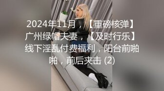 2024年11月，【重磅核弹】广州绿帽夫妻，【及时行乐】线下淫乱付费福利，阳台前啪啪，前后夹击 (2)