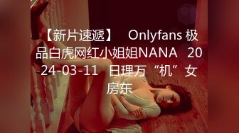 【新片速遞】   Onlyfans 极品白虎网红小姐姐NANA⭐2024-03-11⭐日理万“机”女房东