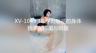 XV-1049 18 岁时敏感的身体我不在那里与明星