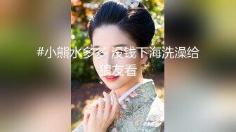 #小熊水多多 没钱下海洗澡给狼友看