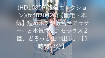 (HD1080P)(SK1コレクション)(fc4070426)【剛毛・本気】短めボブが似合うアラサー--と本気性交。セックス２回、どろっと生中出し。【1時間13分】