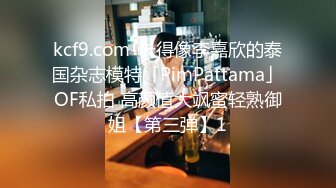 kcf9.com-长得像李嘉欣的泰国杂志模特「PimPattama」OF私拍 高颜值大飒蜜轻熟御姐【第三弹】1