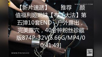 【新片速遞】  ❣️推荐❣️颜值福利姬嫩妹【布丁大法】第五弹10套END，户外露出，完美露穴，40分钟粉丝珍藏版874P-32V[5.66G/MP4/00:41:49]