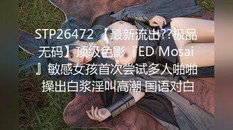 STP26472 【最新流出??极品无码】顶级色影『ED Mosai』敏感女孩首次尝试多人啪啪 操出白浆淫叫高潮 国语对白