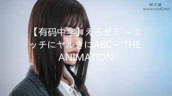 【有码中字】えろゼミ ～エッチにヤルきにABC～ THE ANIMATION