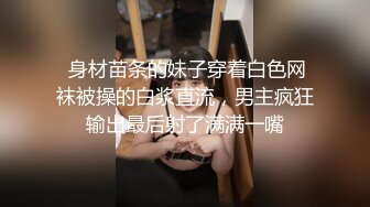  身材苗条的妹子穿着白色网袜被操的白浆直流，男主疯狂输出最后射了满满一嘴