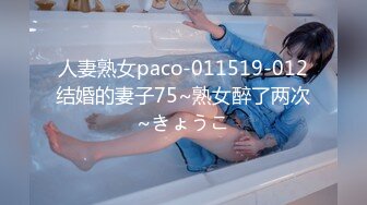 人妻熟女paco-011519-012结婚的妻子75~熟女醉了两次~きょうこ