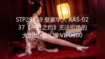 STP29129 皇家华人 RAS-0237《一日之约》无法拒绝的大姐姐-仙儿媛 VIP0600