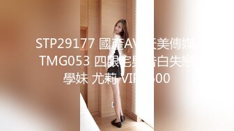 STP29177 國產AV 天美傳媒 TMG053 四眼宅男告白失戀學妹 尤莉 VIP0600