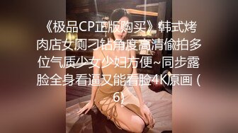 《极品CP正版购买》韩式烤肉店女厕刁钻角度高清偸拍多位气质少女少妇方便~同步露脸全身看逼又能看脸4K原画 (6)