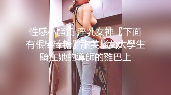 【反差小骚货】淫乳女神【下面有根棒棒糖】白丝欲女神上位骑乘榨汁体验，看起来挺文静，床上骚出水，清纯反差，高清1080P原版无水印