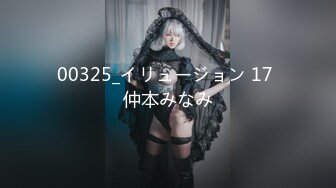 00325_イリュージョン 17 仲本みなみ